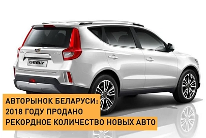 В 2018 году в Беларуси продано рекордное количество новых авто
