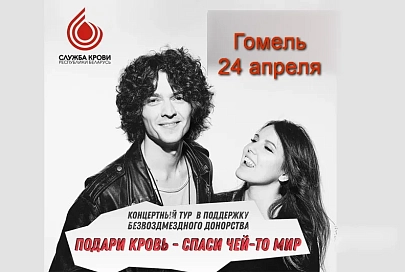 В рамках тура в поддержку безвозмездного донорства в Гомеле выступит Naviband