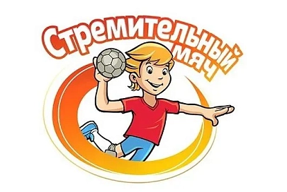 Юные гандболисты Гомельской области и Минска стали победителями "Стремительного мяча"