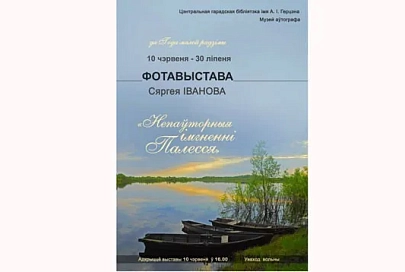 Полюбоваться пейзажами Полесья приглашает фотовыставка в Гомеле