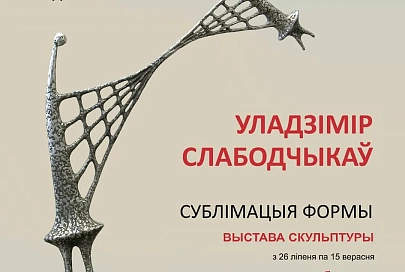 Сублимация формы. В Гомеле откроется выставка Владимира Слободчикова
