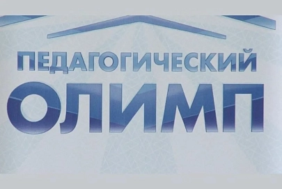 В Гомельской области определили победителей "Педагогического Олимпа"