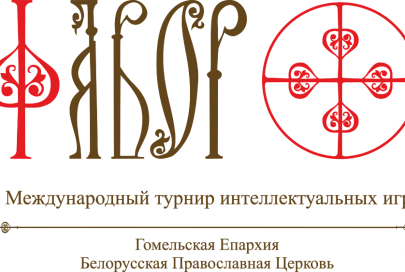 В Гомельской епархии пройдет отборочный турнир по интеллектуальным играм «Фавор» 