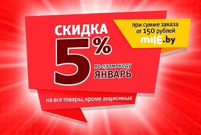 mile.by дарит скидку 5% на все товары!
