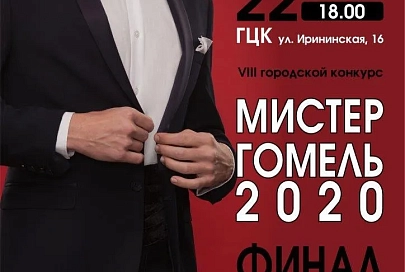 Хореография, примерки, фотосессии. В ГЦК пройдет конкурс «Мистер Гомель-2020»