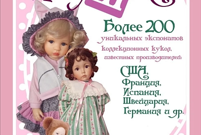 Больше чем кукла. В Гомеле откроется выставка коллеции игрушек Анны Страховой