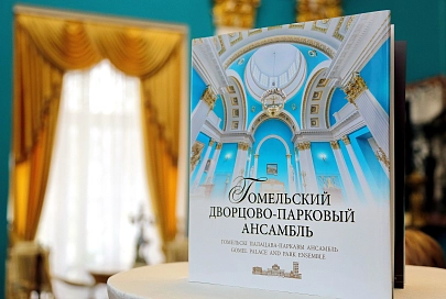 Издательский дом «Гомельская праўда» представляет: альбом «Гомельский дворцово-парковый ансамбль»