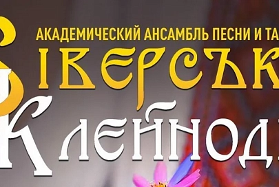 4 марта в Гомеле выступит ансамбль песни и танца «Сіверські клейноди» из Чернигова