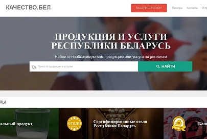 О качестве белорусских товаров и услуг можно узнать на новом онлайн-ресурсе