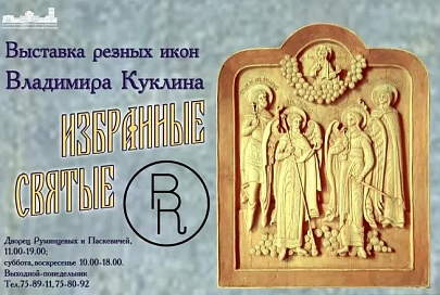 Выставка резных икон Владимира Куклина «Избранные Святые» откроется в Гомеле