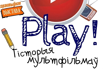 В Гомеле откроется  интерактивная выставка «Play! История мультфильмов»