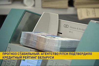 Fitch подтвердило макроэкономическую устойчивость Беларуси