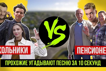 ПравдаБлог. Прохожие угадывают популярные песни за 10 секунд