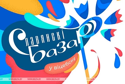"Славянский базар в Витебске" пройдет с 16 по 20 июля