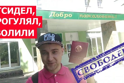 ПравдаБлог. За что же турнули с работы гомельского активиста?