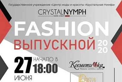 27 июня на площадке Центра моды и красоты «Хрустальная Нимфа» состоится ежегодный fashion-выпускной