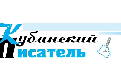 Спецвыпуск "Кубанского писателя" посвятили творчеству гомельских литераторов