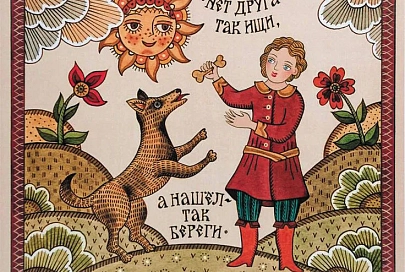 Не ради красного словца. Забытые версии известных пословиц 