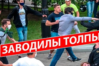 ПравдаБлог. Как забугорные подстрекатели выводят белорусов на улицы