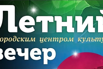 Летний вечер с Городским центром культуры пройдёт в Гомеле