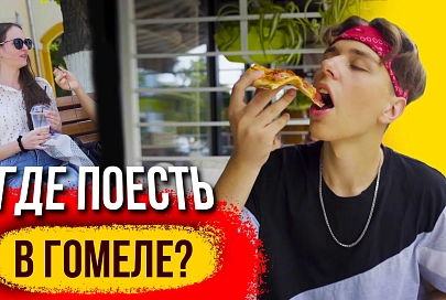 Где поесть в Гомеле? / Какое блюдо самое популярное? / ПравдаБлог