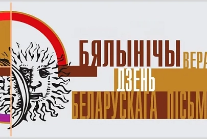 Дзень беларускага пісьменства пройдзе 6 верасня ў Бялынічах на Магілёўшчыне