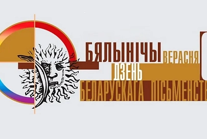 XXVII Дзень беларускага пісьменства прыняў райцэнтр Бялынічы на Магілёўшчыне
