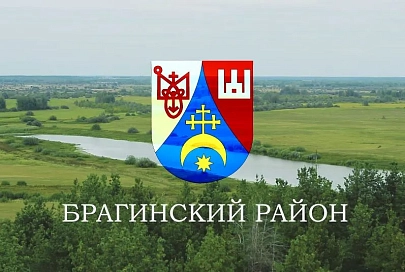 Наш край – Гомельщина. Брагинский район