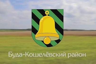 Наш край – Гомельщина. Буда-Кошелевский район