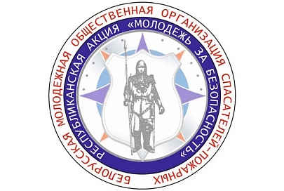 Акция МЧС "Молодежь за безопасность" стартовала в Беларуси