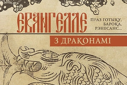 В Гомеле приглашают посмотреть на «Евангелие с драконами»