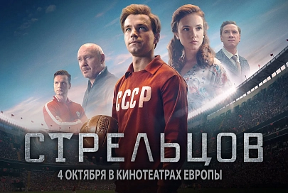 Больше, чем игра. 24 сентября на экраны кинотеатров области выходит новый российский художественный фильм «Стрельцов» 