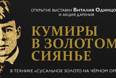 В Гомеле представят работы в технике «сусальное золото на черном оргстекле»