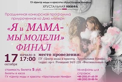 17 октября «Центр моды и красоты «Хрустальная Нимфа» приглашает на праздничную шоу-программу, приуроченную ко Дню матери