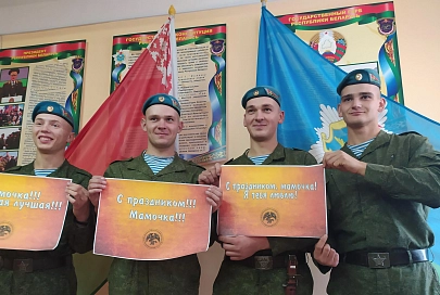 Военнослужащие 38-й Брестской отдельной гвардейской десантно-штурмовой Венской Краснознаменной бригады передают поздравления своим матерям