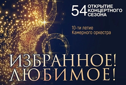 22 октября состоится открытие 54-ого концертного сезона Гомельской областной филармонии и 10-ти летие  камерного оркестра