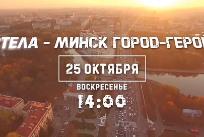 25 октября в Минске состоится большой республиканский митинг в поддержку мира, дружбы и единства