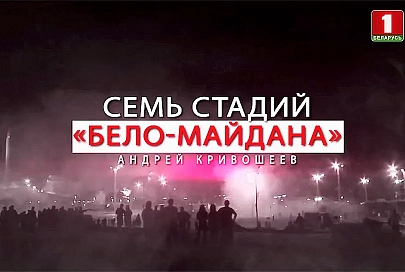 «Семь стадий бело-майдана». Специальный репортаж