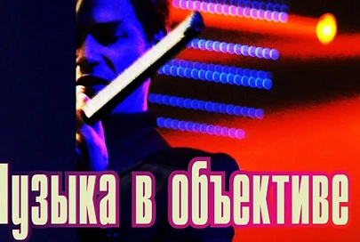 "Музыку в объективе" можно увидеть на выставке в Гомеле