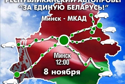8 ноября состоится республиканский автопробег "За Единую Беларусь!"