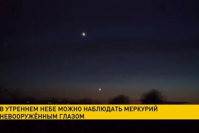В утреннем небе можно наблюдать Меркурий невооруженным глазом