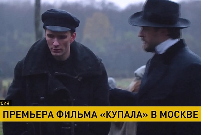 Премьера фильма «Купала» состоялась на кинофестивале в Москве