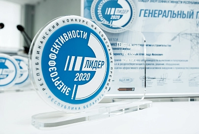 В Минске подвели итоги республиканского конкурса «Лидер энергоэффективности Республики Беларусь-2020» 