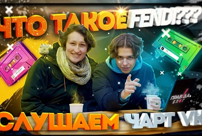 ПравдаБлог. Немка слушает ЧАРТ ВКонтакте! Что такое Fendi?