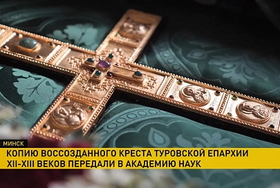 Академии наук передали восстановленный Туровский крест XII-XIII века