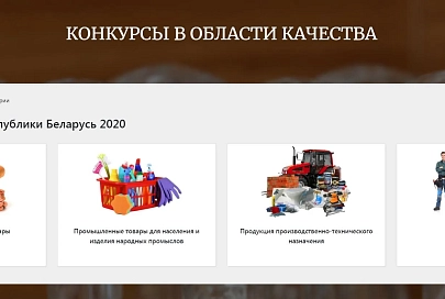 Открыто голосование за лучшие белорусские товары
