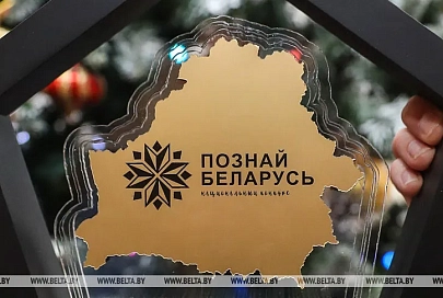 Нацагентство по туризму продлило прием заявок на конкурс "Познай Беларусь" до 11 декабря