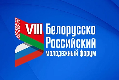 VIII Белорусско-российский молодежный форум открылся в Минске