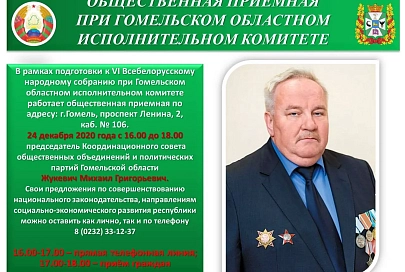 Предлагайте. 24 декабря в общественной приемной облисполкома дежурит председатель Координационного совета общественных объединений и политических партий Гомельской области Михаил Жукевич