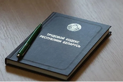 Трудовой кодекс переведен на белорусский язык